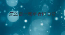 怎么查一起学老师ID号 一起作业在哪里查看老师号