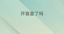 开盲盒了吗 盲盒从了吗