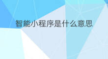 智能小程序是什么意思 小程序违规是什么意思