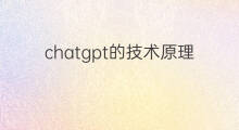 chatgpt的技术原理(chatgpt技术原理)