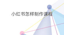 小红书怎样制作课程 小红书怎么卖课程