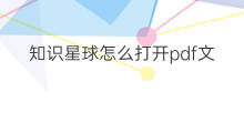 知识星球怎么打开pdf文档 知识星球pdf下载步骤