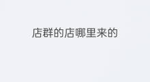 店群的店哪里来的 抖店店群流量哪里来