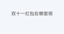 双十一红包在哪里领 双十一红包怎么抢
