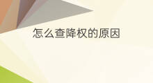 怎么查降权的原因 怎样查降权原因