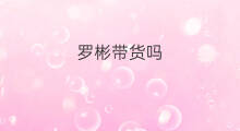 罗彬带货吗 罗什么带货