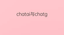 chatai与chatgpt chatbot与chatgpt区别