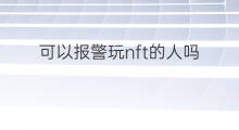 可以报警玩nft的人吗 nft可以卖给别人吗