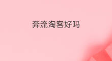 奔流淘客好吗? 淘客好吗