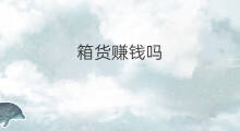 箱货赚钱吗 拉货赚钱吗