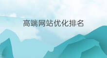 高端网站优化排名 高端网站优化公司排名