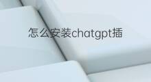 怎么安装chatgpt插件(安装chatgpt插件)