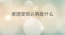 美团变现认购是什么 认购变现什么意思