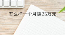 怎么样一个月赚25万元 怎么样一个月赚50万元