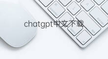 chatgpt中文下载 chatgpt中文下载教程