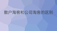 散户淘客和公司淘客的区别 淘客id和淘客昵称的区别