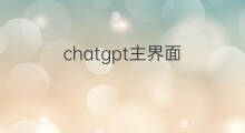 chatgpt主界面(chatgpt主界面在哪里)
