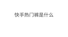 快手热门裤是什么 快手热门是什么标准