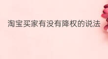 淘宝买家有没有降权的说法 淘宝买家号有降权的说法吗