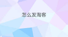 怎么发淘客 小鸭淘客与发发淘客的区别