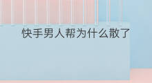 快手男人帮为什么散了 快手男人帮解散原因