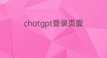 chatgpt登录页面(chatgpt登录页面打不开)