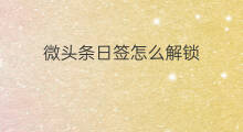 微头条日签怎么解锁 微头条日签怎么画