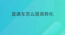 直通车怎么提高转化 淘宝直通车转化怎么提高