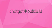 chatgpt中文版注册(chatgpt中文版注册教程)