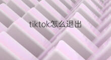 tiktok怎么退出 tiktok怎么退出基金