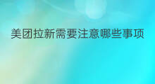 美团拉新需要注意哪些事项 买虾皮需要注意哪些事项