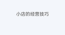 小店的经营技巧 女装小店经营技巧
