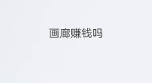 画廊赚钱吗 横店赚钱吗