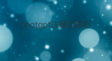 chatgpt注册完成后怎么进入(chatgpt注册完成后怎么使用)