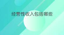 经营性收入包括哪些 生产经营性收入有哪些