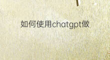 如何使用chatgpt做风景设计 如何使用chatgpt做设计
