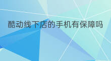 酷动线下店的手机有保障吗 线下店收手机吗
