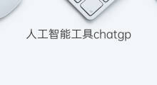 人工智能工具chatgpt怎么下载 人工智能工具chatgpt下载