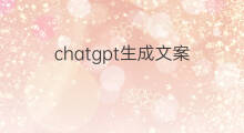 chatgpt生成文案(chatgpt生成文案视频教程)