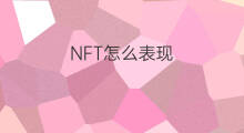 NFT怎么表现 nft几种表现形式