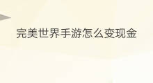完美世界手游怎么变现金 大话手游银子怎么变现金