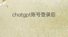 chatgpt账号登录后怎么翻译 chatgpt账号登录后怎么翻译中文