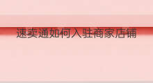 速卖通如何入驻商家店铺 速卖通如何入驻商家
