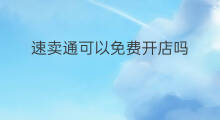 速卖通可以免费开店吗 速卖通可以免费发布吗