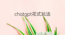 chatgpt花式玩法 chatgpt花式问题