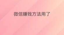 微信赚钱方法用了 微信偏门赚钱方法
