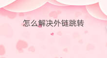 怎么解决外链跳转 lof怎么跳转外链