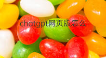chatgpt网页版怎么打开 chatgpt中文网页版怎么打开