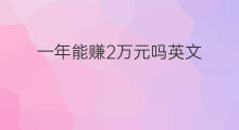 一年能赚2万元吗英文 如何一年赚5万元英文
