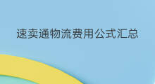 速卖通物流费用公式汇总 速卖通无忧物流费用计算
